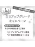 【1日1名限定】 白さアップグレードキャンペーン