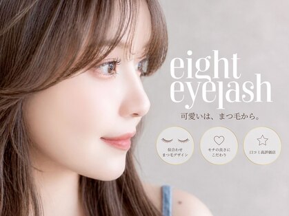 エイトアイラッシュ たまプラーザ店(eight eyelash)の写真