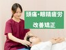 【国家資格者が施術】頭痛・眼精疲労・むくみに!小顔も叶う本格頭蓋骨矯正