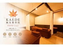 カエデ鍼灸整骨院 セントシティ店(KAEDE鍼灸整骨院)