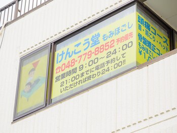 けんこう堂整体院/