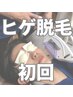 人気Ｎｏ．１【ヒゲ脱毛 ¥980】毎日の髭剃りから解放！丁寧、結果に自信◎