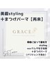 【全員】美眉スタイリング＋まつげパーマ　¥9.500