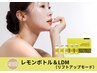 【二重顎＆ほうれい線撃退】レモンボトル導入＆LDM(リフトアップモード)