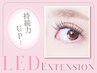 〔初回〕LEDマツエク(フラットラッシュ)+アイシャンプー込150本 ￥8,300