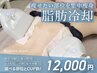 【痩身/お得な2回】≪気になる箇所集中≫　脂肪冷却2カップ+痩身マッサージ