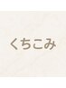 【口コミ募集!】リーピーター様もご新規様も◎◎