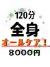 【4月限定/自分への投資】全身整体+ハンド+足裏◎贅沢フルコース120分