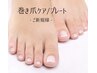 【ご新規様限定】プレート巻き爪ケア¥8,000→¥6,000