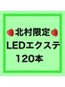 【限定クーポン】北村限定LEDエクステ120本