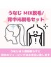 うなじMIX脱毛(ワックス＆光脱毛) ＋背中 光脱毛☆剃毛不要◎