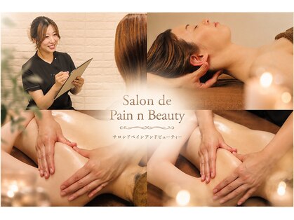 【リンパ/フェイシャル/骨格調整】Salon de Pain n Beautyの写真