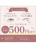パリジェンヌ(初回)+眉WAX間引きorカラー(再来)【500円引き!!】