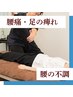 【腰の不調】足の痺れ改善！骨盤矯正×神経調整整体（90分）
