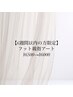 【フット★親指アート】6週間以内のご来店の方限定¥6500→¥6000