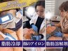 【欲張りコース】脂肪冷却×顔の脂肪取り×高濃度脂肪◯解剤で全身美へ★