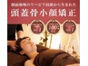 【当店自慢】頭蓋骨小顔矯正+首肩オイルリンパコース(60分)12,000円⇒6,200円