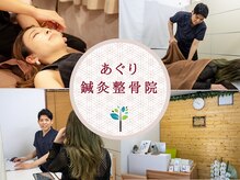 あぐり鍼灸整骨院