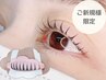 【新規限定】SNS大人気♪韓国束感まつげパーマ《上》