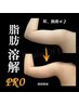 【脱・ぷにぷに腕】SPEED痩身◆脂肪分解PRO10ml×筋膜リリ-ス(背中＆腕)