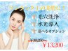 【美肌フルコース】ピーリング毛穴洗浄×水光導入×選べるオプション施術