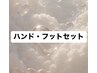 【ハンド・フットセット】★ワンカラー￥15,400→14,400