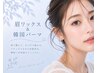 【マスク美人】アイブロウワックス&韓国式パーマ 6200円