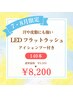 【7・8月ご来店限定】LED フラットラッシュ140本 ¥9,000→¥8,200