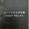 ディープリラックス(deep Relax)ロゴ