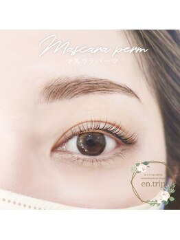 イーエヌトリップ(en.trip)/マスカラパーマ