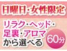 日曜・女性限定クーポン　６０分枠