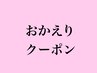 【おかえりクーポン】期間限定！全メニュー半額です