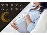 9月限定【マタニティ専用胎教ヘッドスパ】深い癒しで赤ちゃんとお休み45分