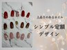 【上品ネイル】シンプル定額※初回付け替えオフ無料！ ￥6600→￥5500