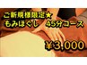 【初回】もみほぐし　４５分　￥3000円