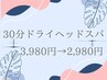 【目の疲れ・頭痛に】リラクゼーションヘッドスパ 30分 ¥4980→¥2980