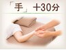 【手のコース＋30分】他のコースと合わせてご利用ください。