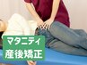 【産後ママ応援クーポン】腰痛・骨盤の開きなど産後の不調を整える骨盤矯正