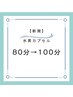 【最新リクライニング型】水素カプセル100分☆たっぷり満足！¥11,000→¥8,800