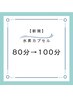 【最新リクライニング型】水素カプセル100分☆たっぷり満足！¥11,000→¥8,800