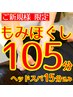 【新規】全身もみほぐし105分（強圧ヘッドスパ15分込み）肩コリ、腰痛に★