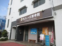 きよしヶ丘整骨院/外観