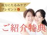 前代未聞☆お友達ご紹介キャンペーン☆双方に大人気たるみケアをプレゼント◎