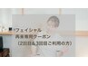 【再来専用クーポン】フェイシャルメニュー2回目&3回目の方