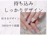 【新規初回オフ無料】持ち込みしっかりデザイン  150分コース♪
