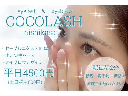 ココラッシュ 西葛西店(cocolash)の写真