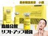 【脂肪分解＆リフトUP】レモンボトル2ｃｃ+筋膜リフト+炭酸ジェルパック