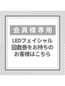 【会員様専用】LEDフェイシャル回数券をお持ちのお客様はこちらから