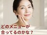 【迷ったらこちら】小顔・たるみのお悩み相談♪最適メニューをご提案