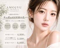 アモージュ 渋谷店(AMOJYU)